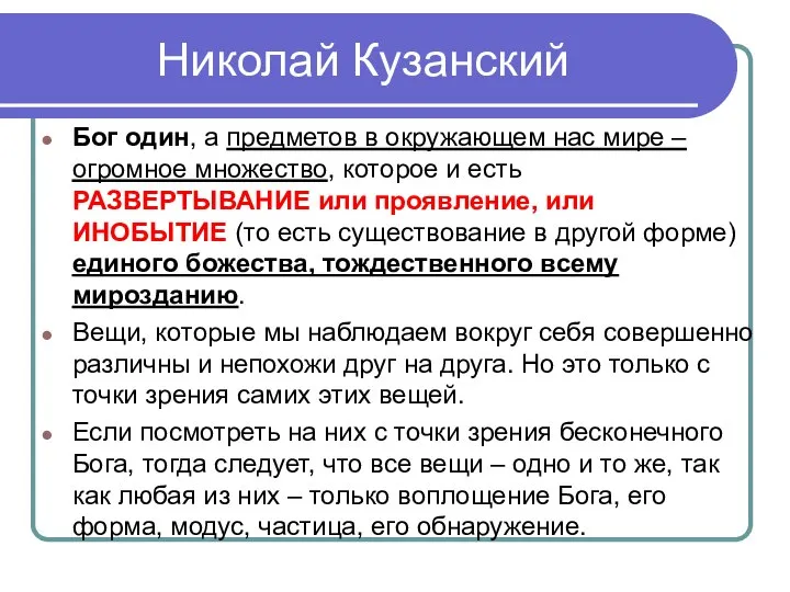 Николай Кузанский Бог один, а предметов в окружающем нас мире – огромное