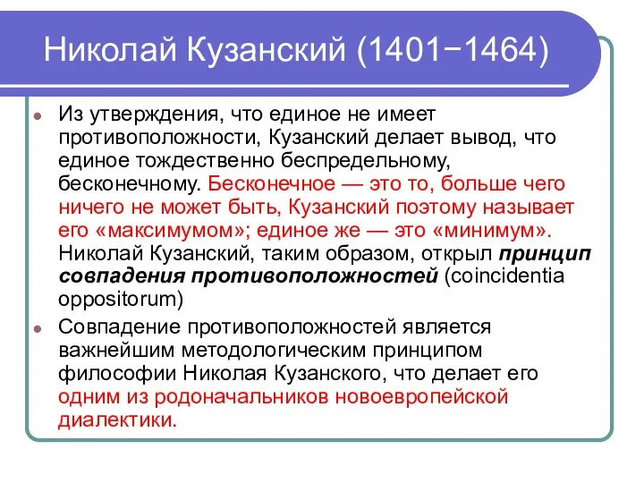 Николай Кузанский (1401−1464) Из утверждения, что единое не имеет противоположности, Кузанский делает