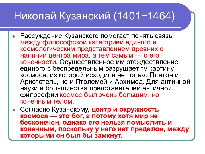 Николай Кузанский (1401−1464) Рассуждение Кузанского помогает понять связь между философской категорией единого