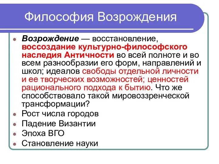 Философия Возрождения Возрождение — восстановление, воссоздание культурно-философского наследия Античности во всей полноте