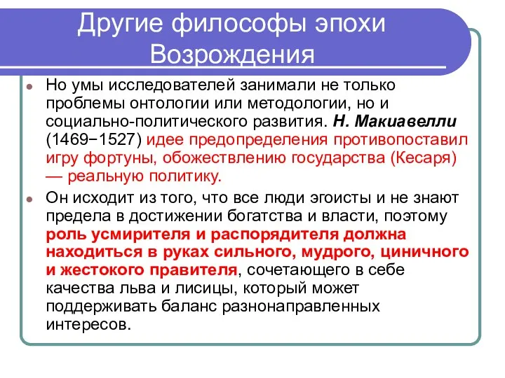 Другие философы эпохи Возрождения Но умы исследователей занимали не только проблемы онтологии