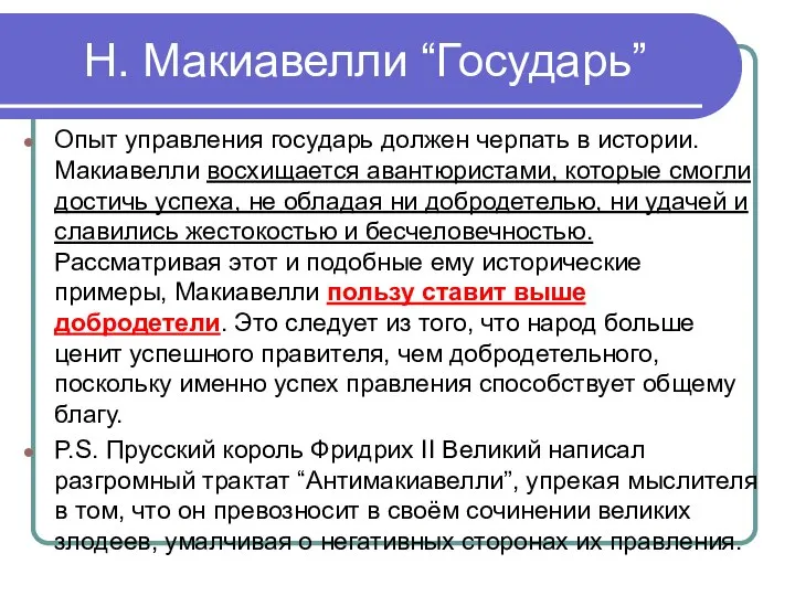 Н. Макиавелли “Государь” Опыт управления государь должен черпать в истории. Макиавелли восхищается