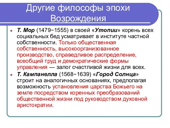 Другие философы эпохи Возрождения Т. Мор (1479−1555) в своей «Утопии» корень всех