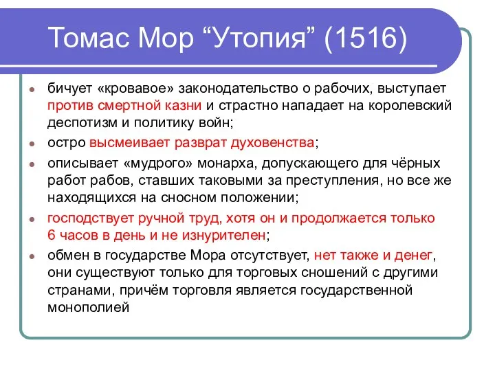 Томас Мор “Утопия” (1516) бичует «кровавое» законодательство о рабочих, выступает против смертной