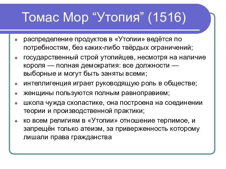 Томас Мор “Утопия” (1516) распределение продуктов в «Утопии» ведётся по потребностям, без