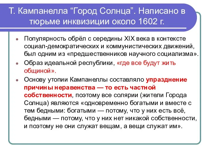 Т. Кампанелла “Город Солнца”. Написано в тюрьме инквизиции около 1602 г. Популярность