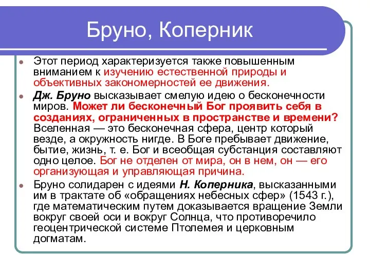 Бруно, Коперник Этот период характеризуется также повышенным вниманием к изучению естественной природы