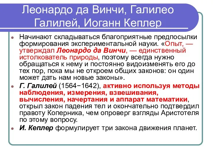 Леонардо да Винчи, Галилео Галилей, Иоганн Кеплер Начинают складываться благоприятные предпосылки формирования