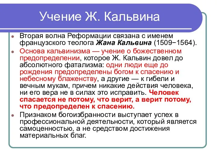 Учение Ж. Кальвина Вторая волна Реформации связана с именем французского теолога Жана