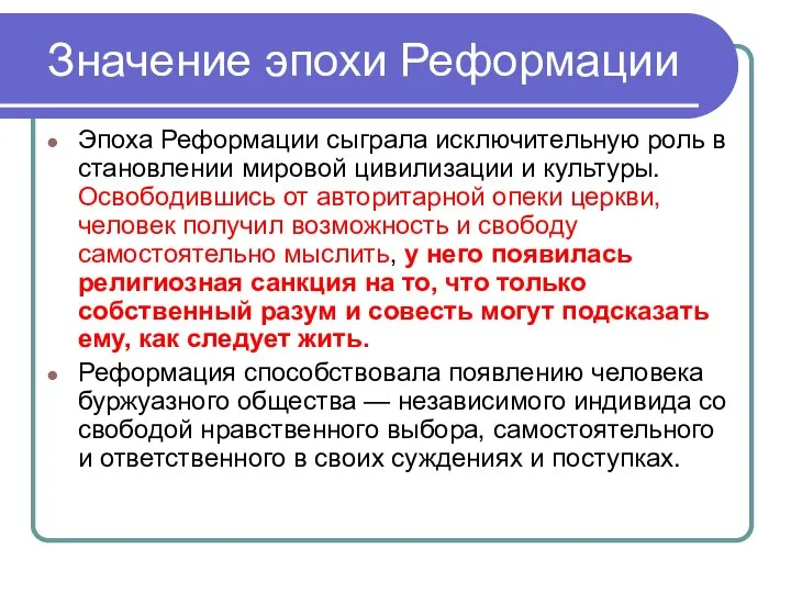 Значение эпохи Реформации Эпоха Реформации сыграла исключительную роль в становлении мировой цивилизации