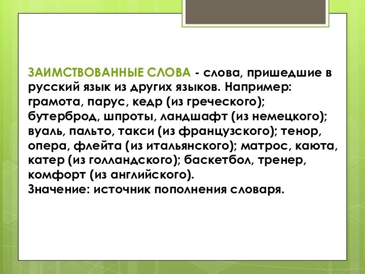 ЗАИМСТВОВАННЫЕ СЛОВА - слова, пришедшие в русский язык из других языков. Например: