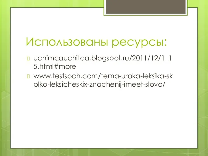 Использованы ресурсы: uchimcauchitca.blogspot.ru/2011/12/1_15.html#more www.testsoch.com/tema-uroka-leksika-skolko-leksicheskix-znachenij-imeet-slovo/