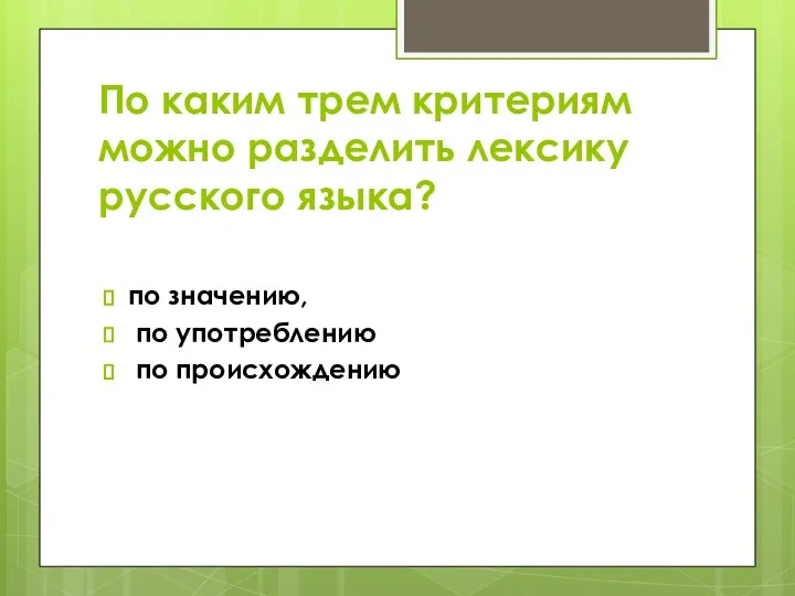 По каким трем критериям можно разделить лексику русского языка? по значению, по употреблению по происхождению