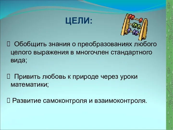 http://aida.ucoz.ru ЦЕЛИ: Обобщить знания о преобразованиях любого целого выражения в многочлен стандартного