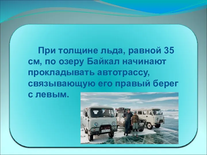 При толщине льда, равной 35 см, по озеру Байкал начинают прокладывать автотрассу,