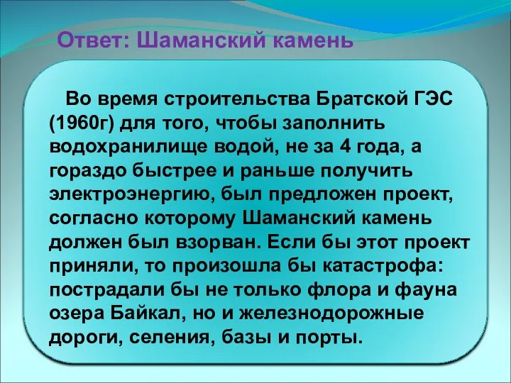 Во время строительства Братской ГЭС (1960г) для того, чтобы заполнить водохранилище водой,