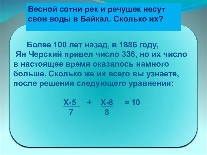 Более 100 лет назад, в 1886 году, Ян Черский привел число 336,