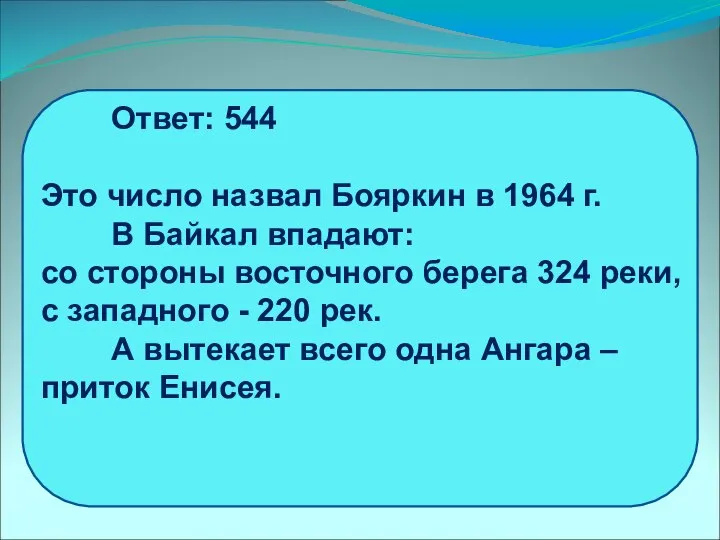 Ответ: 544 Это число назвал Бояркин в 1964 г. В Байкал впадают: