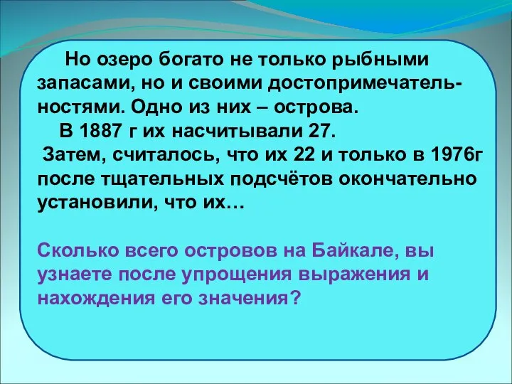 Но озеро богато не только рыбными запасами, но и своими достопримечатель-ностями. Одно