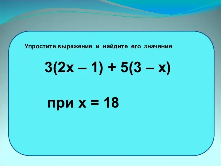 3(2х – 1) + 5(3 – х) при х = 18 Упростите