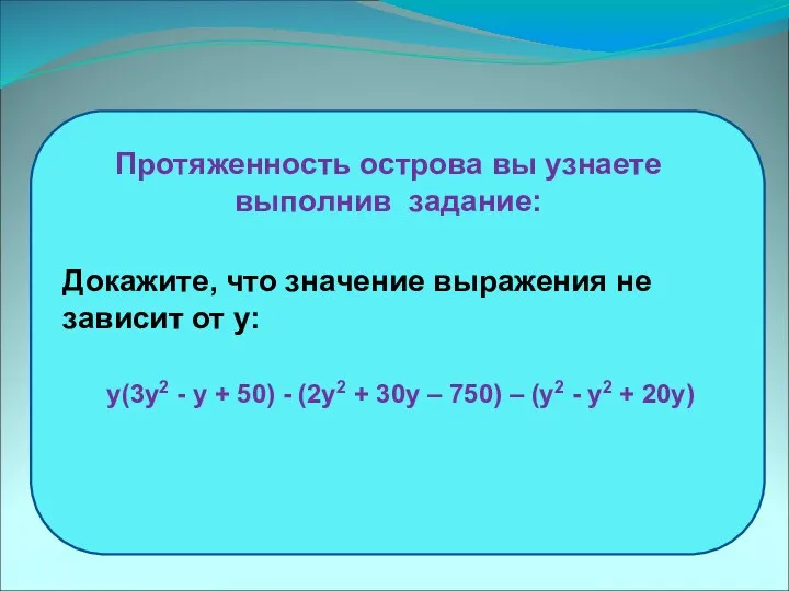 Докажите, что значение выражения не зависит от y: y(3y2 - y +