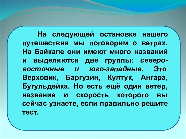 На следующей остановке нашего путешествия мы поговорим о ветрах. На Байкале они