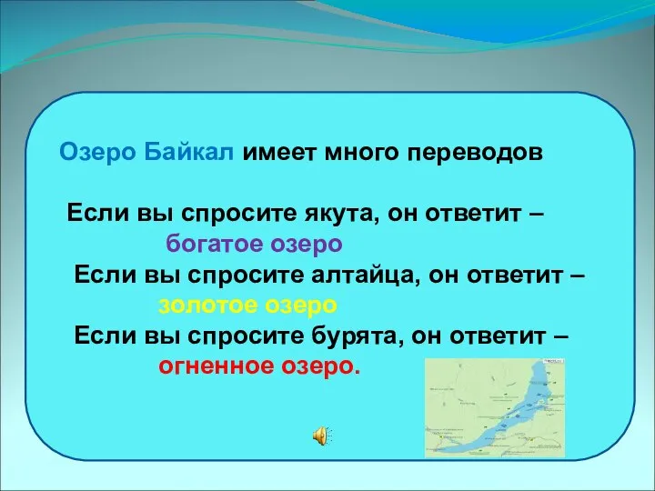 Озеро Байкал имеет много переводов Если вы спросите якута, он ответит –