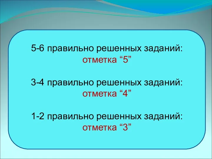 5-6 правильно решенных заданий: отметка “5” 3-4 правильно решенных заданий: отметка “4”