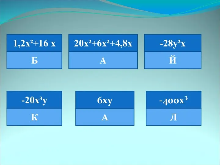 1,2х²+16 х 20х²+6х²+4,8х -28у²х -20х³у Б А Й К А 6ху -400х³ Л