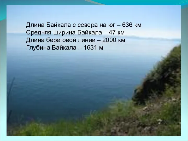 Длина Байкала с севера на юг – 636 км Средняя ширина Байкала