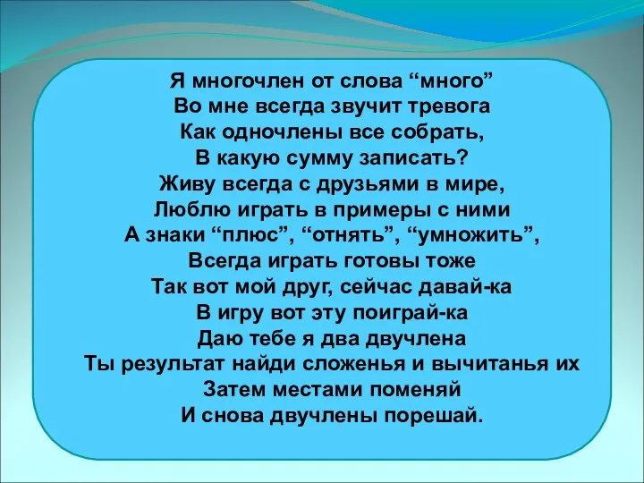 Я многочлен от слова “много” Во мне всегда звучит тревога Как одночлены