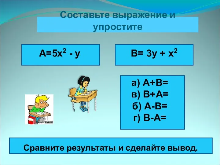 Составьте выражение и упростите А=5x2 - y B= 3y + x2 а)