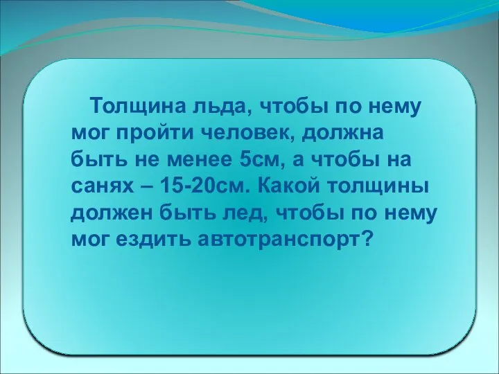 Толщина льда, чтобы по нему мог пройти человек, должна быть не менее