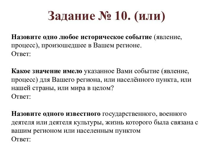 Назовите одно любое историческое событие (явление, процесс), произошедшее в Вашем регионе. Ответ: