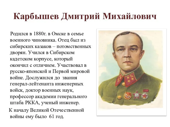 Карбышев Дмитрий Михайлович Родился в 1880г. в Омске в семье военного чиновника.