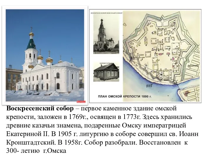 Воскресенский собор – первое каменное здание омской крепости, заложен в 1769г., освящен