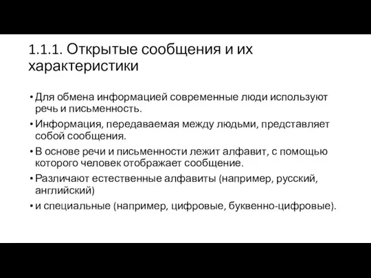 1.1.1. Открытые сообщения и их характеристики Для обмена информацией современные люди используют