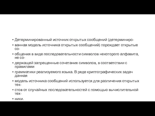 Детерминированный источник открытых сообщений (детерминиро- ванная модель источника открытых сообщений) порождает открытые