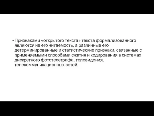 Признаками «открытого текста» текста формализованного являются не его читаемость, а различные его