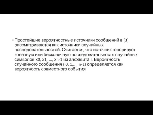 Простейшие вероятностные источники сообщений в [3] рассматриваются как источники случайных последовательностей. Считается,