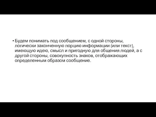 Будем понимать под сообщением, с одной стороны, логически законченную порцию информации (или