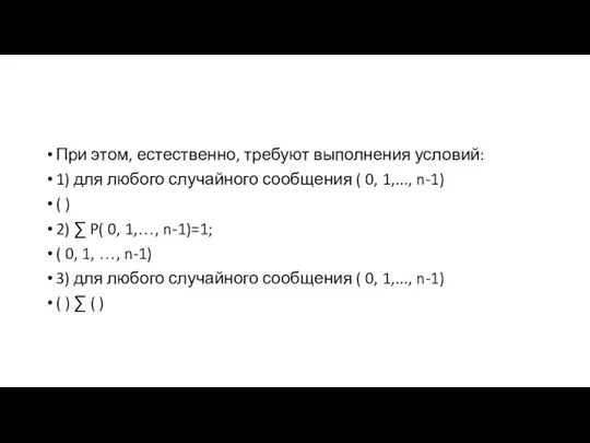 При этом, естественно, требуют выполнения условий: 1) для любого случайного сообщения (