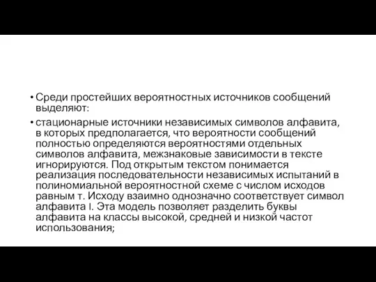 Среди простейших вероятностных источников сообщений выделяют: стационарные источники независимых символов алфавита, в