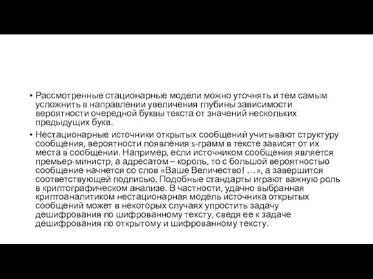 Рассмотренные стационарные модели можно уточнять и тем самым усложнить в направлении увеличения