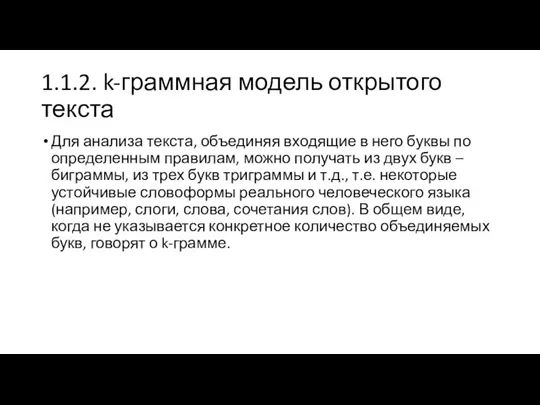 1.1.2. k-граммная модель открытого текста Для анализа текста, объединяя входящие в него