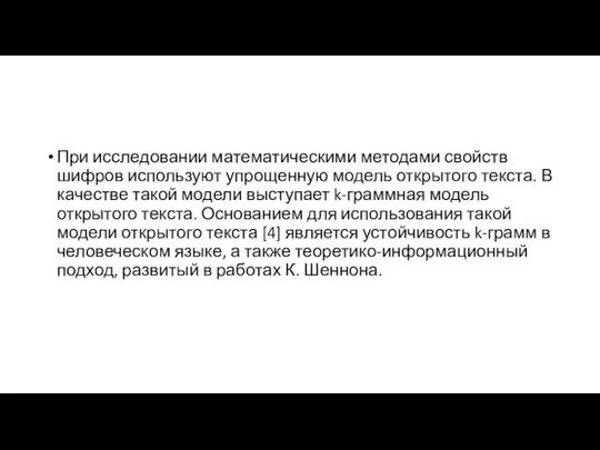 При исследовании математическими методами свойств шифров используют упрощенную модель открытого текста. В