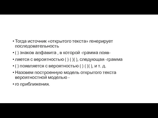 Тогда источник «открытого текста» генерирует последовательность ( ) знаков алфавита , в