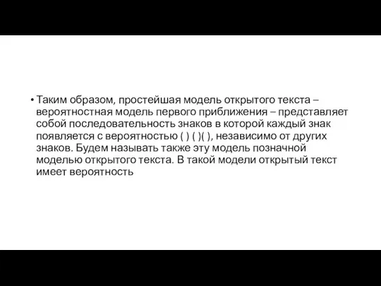 Таким образом, простейшая модель открытого текста – вероятностная модель первого приближения –