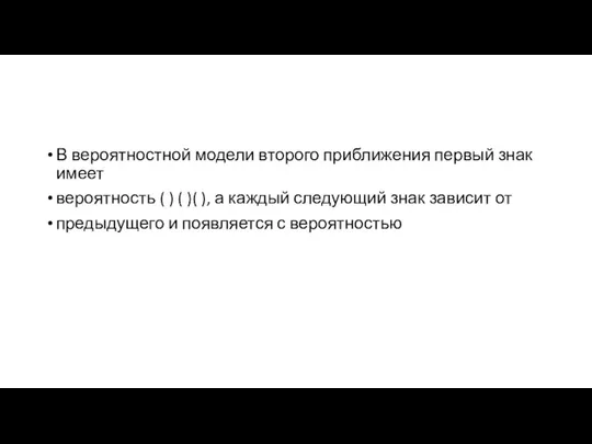 В вероятностной модели второго приближения первый знак имеет вероятность ( ) (