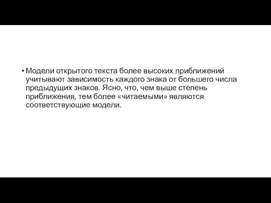 Модели открытого текста более высоких приближений учитывают зависимость каждого знака от большего